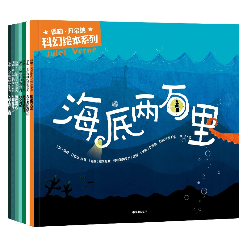 包邮 儒勒·凡尔纳科幻绘本系列（套装7册） 【3-10岁】安东尼斯·帕帕塞奥多罗等著 中信出版社图书详情图