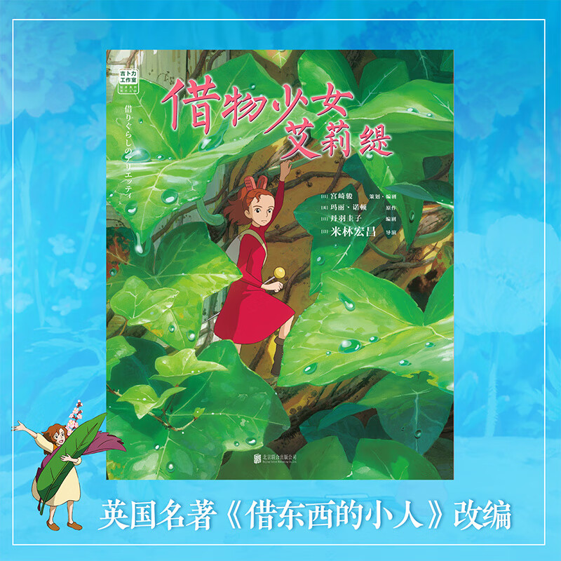 【当当 正版包邮】宫崎骏漫画书全套 宫崎骏书籍 宫崎骏绘本 【新书】借物少女艾莉缇详情图