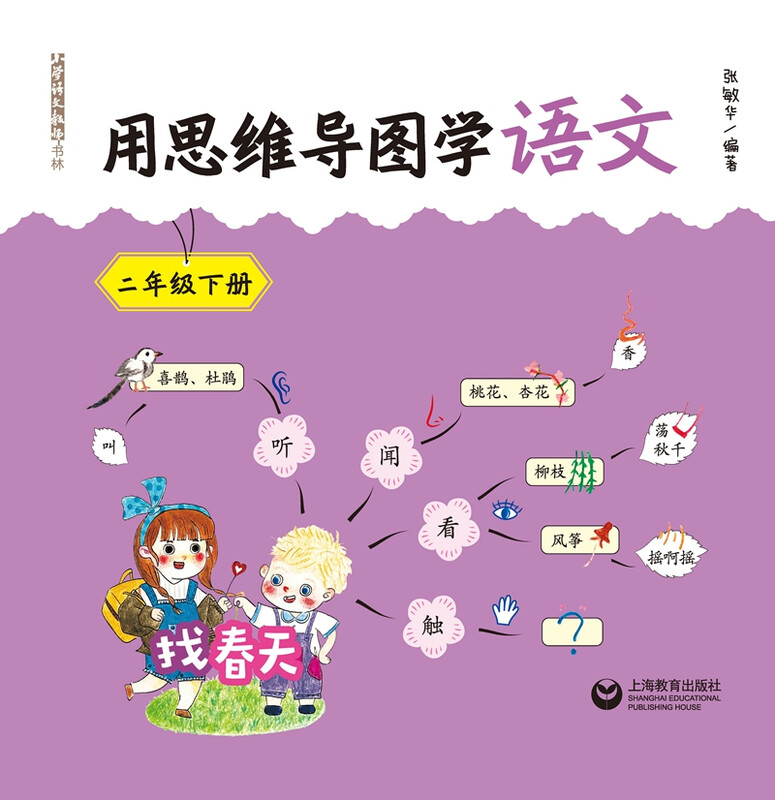 用思维导图学语文 二年级下册详情图