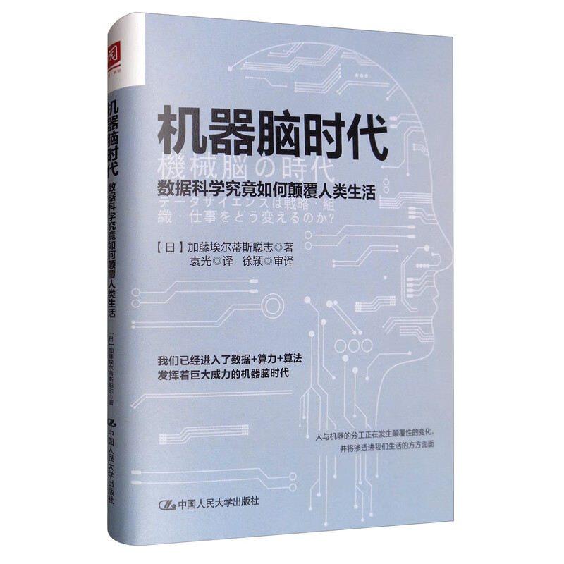 机器脑时代：数据科学究竟如何颠覆人类生活详情图