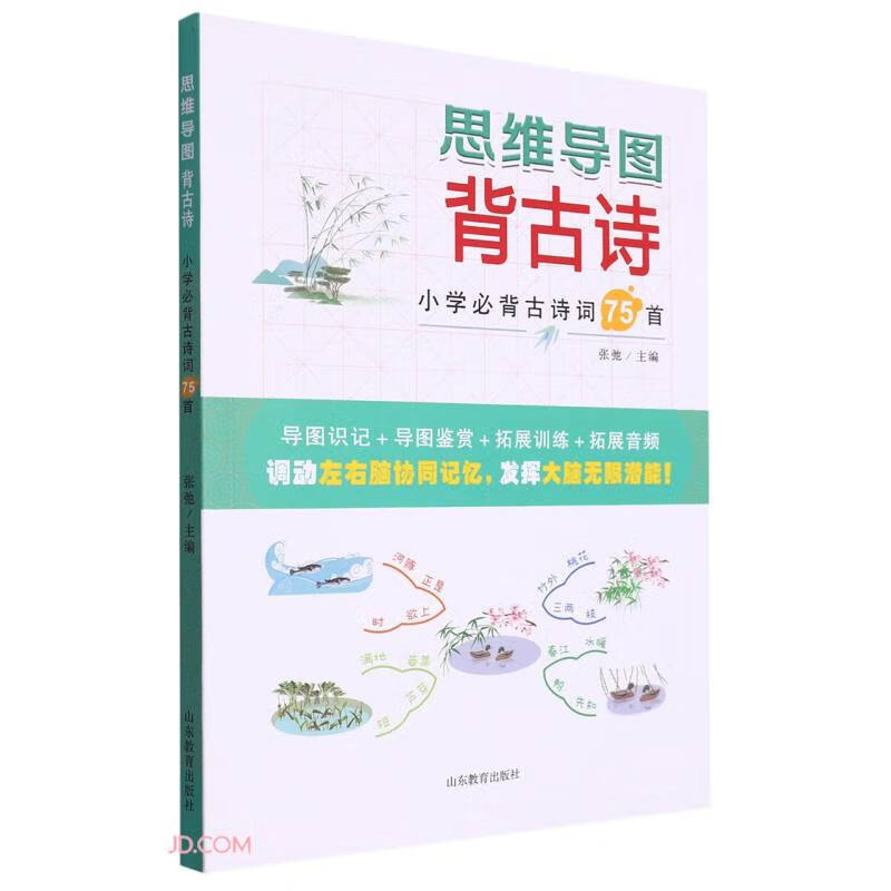 思维导图背古诗(小学必背古诗词75首)详情图