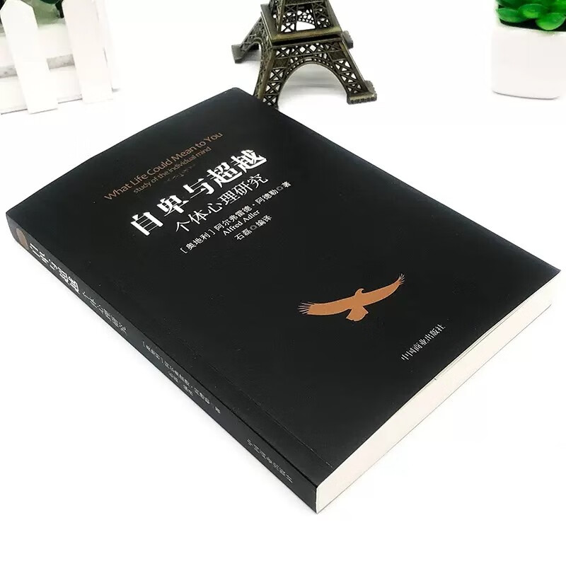 自卑与超越+乌合之众全套2册 阿尔弗雷德阿德勒著原版直译人际交往社会心理学畅销书大众心理学群体行