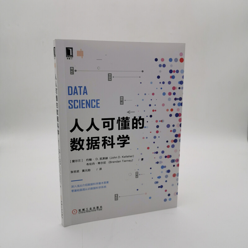 人人可懂的数据科学详情图