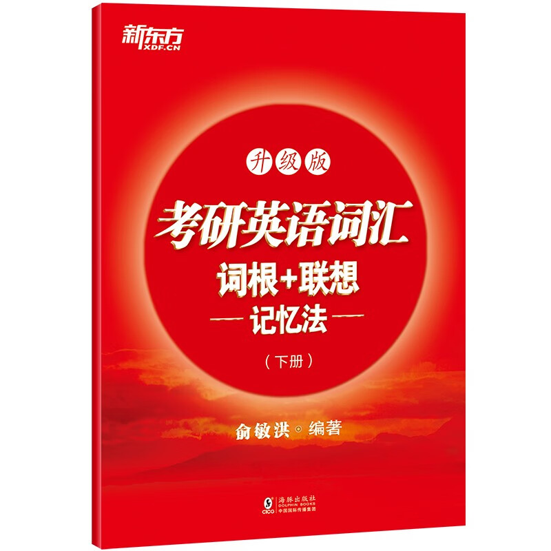 新东方 考研英语词汇词根+联想记忆法：升级版 俞敏洪考研英语一二大纲词汇单词书新东方绿宝书详情图