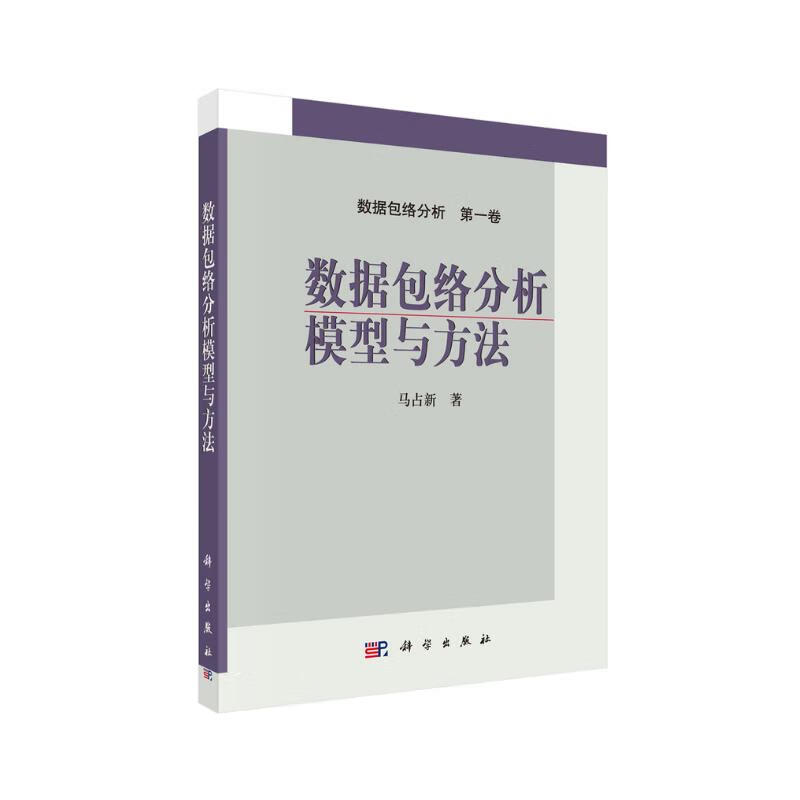 数据包络分析模型与方法详情图