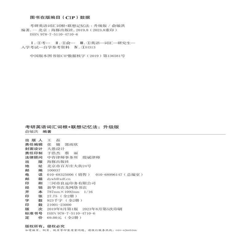 新东方 考研英语词汇词根+联想记忆法：升级版 俞敏洪考研英语一二大纲词汇单词书新东方绿宝书详情图