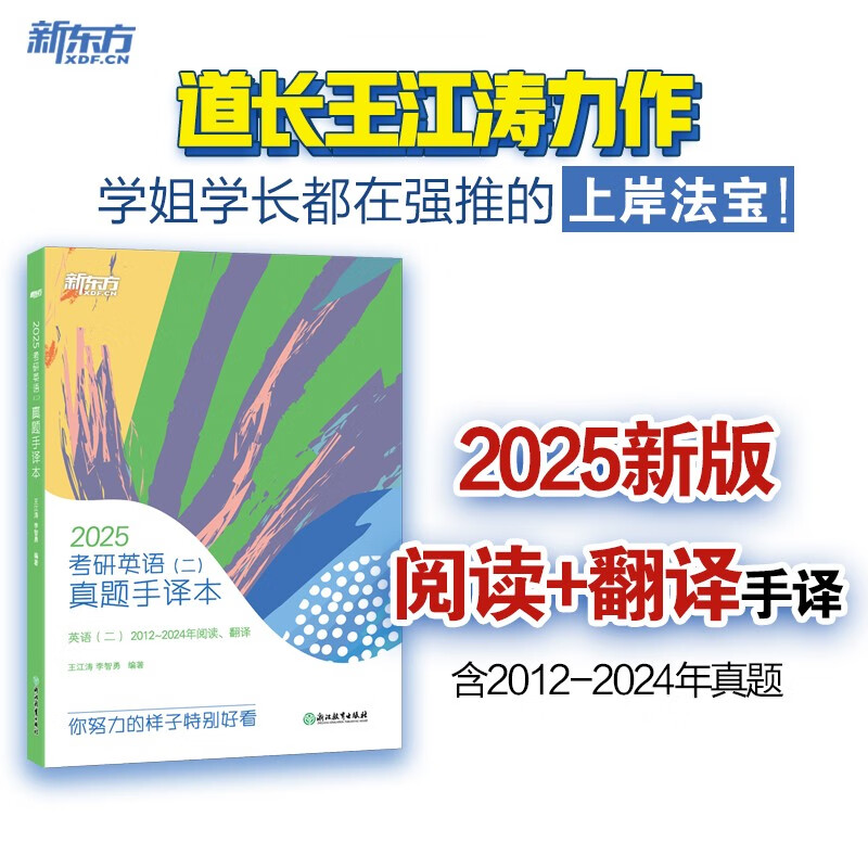 新东方 2025考研英语（二）真题手译本 英语二适用可搭英语黄皮书恋练有词恋词详情图