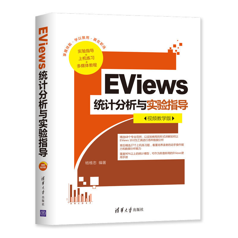 EViews统计分析与实验指导（视频教学版）详情图