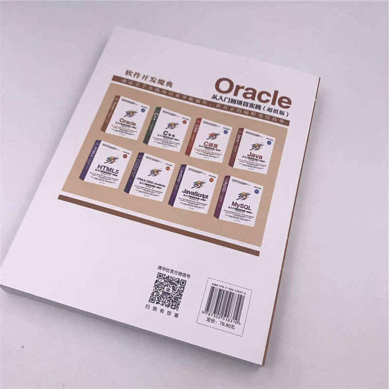 Oracle从入门到项目实践（超值版 超值微视频版）/软件开发魔典详情图