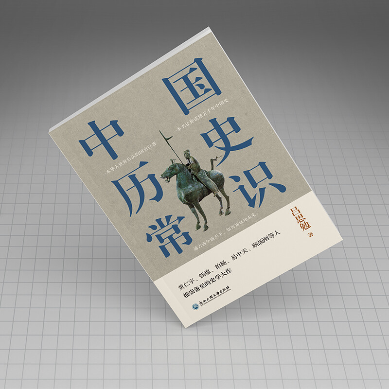 中国历史常识（一本华人世界公认的国史巨著，民国以来畅销至今的国史读本。）