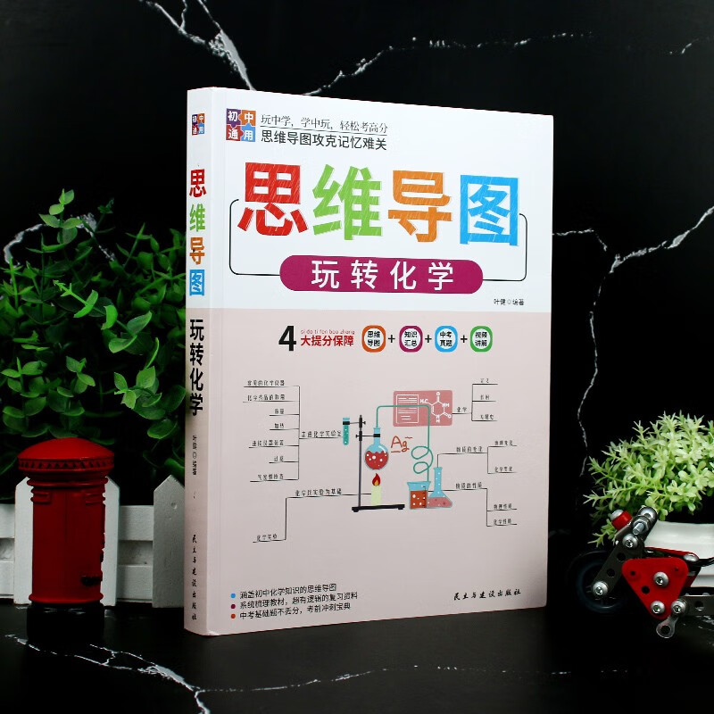 思维导图玩转初中化学 适用七八九年级初中通用详情图