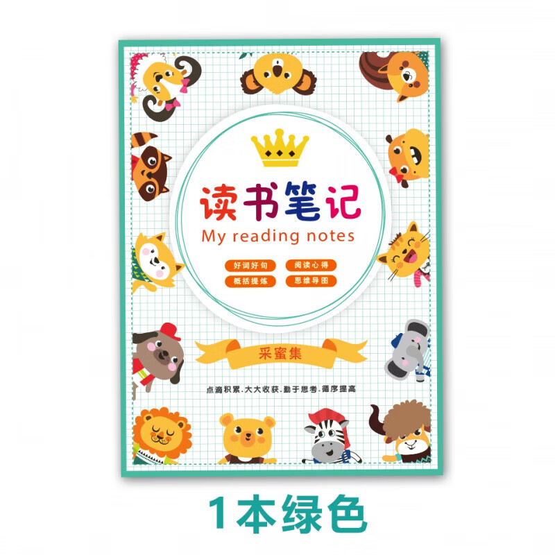小学生儿童读书笔记录卡专用本阅读摘记抄好词好句思维导图笔记本 1本绿色详情图