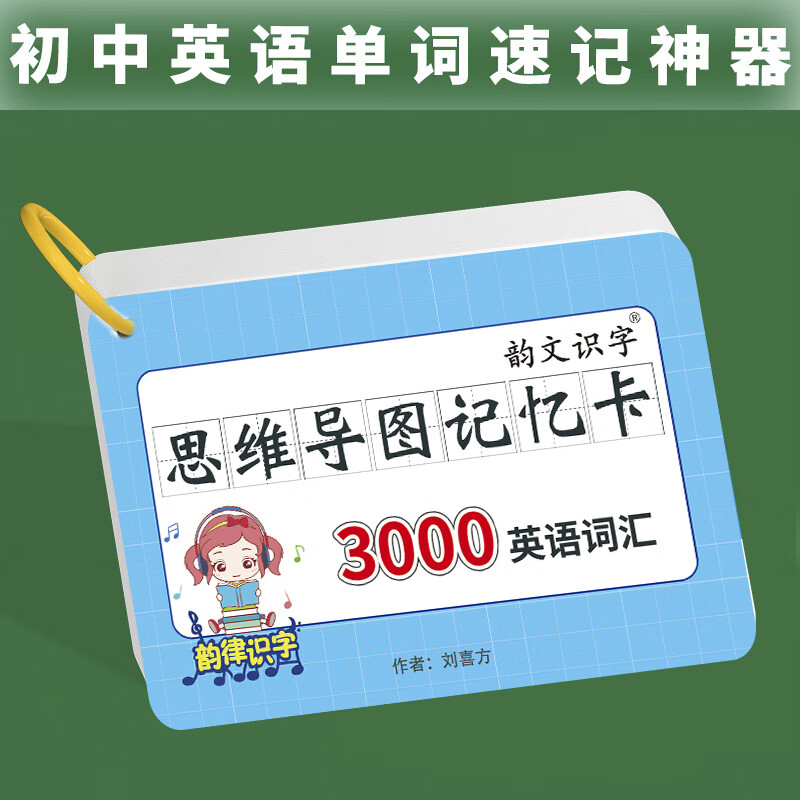 瀚远（HANYUAN）初中速记3000英语单词卡片思维导图中考核心高频词汇英文便携手卡 初中3000词思维导图+收纳箱