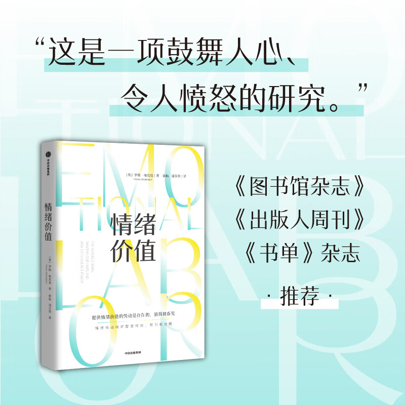 情绪价值 包邮（一项鼓舞人心又令人愤怒的研究力作，揭示不平等的情绪劳动真相，中国科学院心理研究所所长傅小兰力荐 ） 罗斯 哈克曼著 中信出版社图书详情图