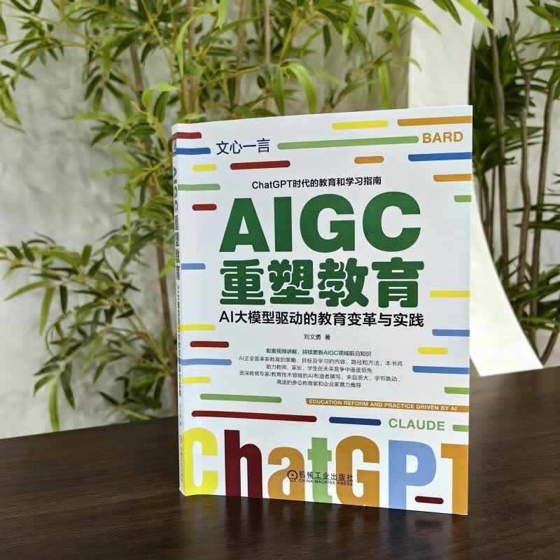 AIGC重塑教育：AI大模型驱动的教育变革与实践 读懂ChatGPT 了解Web3.0 DeepSeek赋能详情图