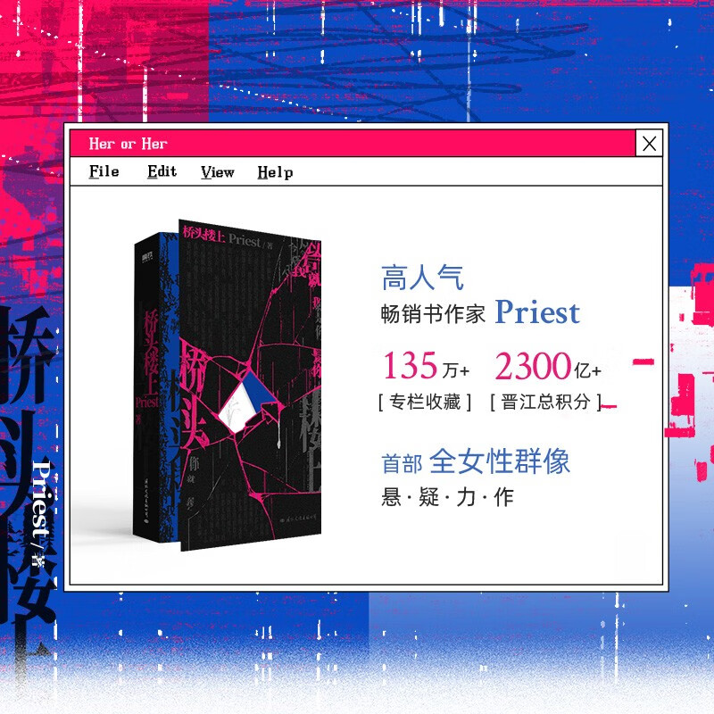 桥头楼上 随书附赠印特签Priest全女性群像悬疑力作 女性悬疑畅销小说