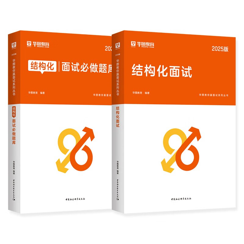 华图国考省考公务员面试书套装 结构化面试教材+题库 2本 精选300道面试真题 事业单位编制考试2025 北京浙江苏云南山东西广东四川河南北湖黑吉辽福...