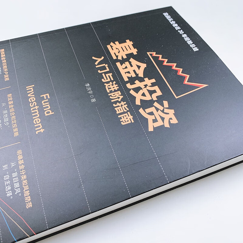 基金投资入门与进阶指南详情图