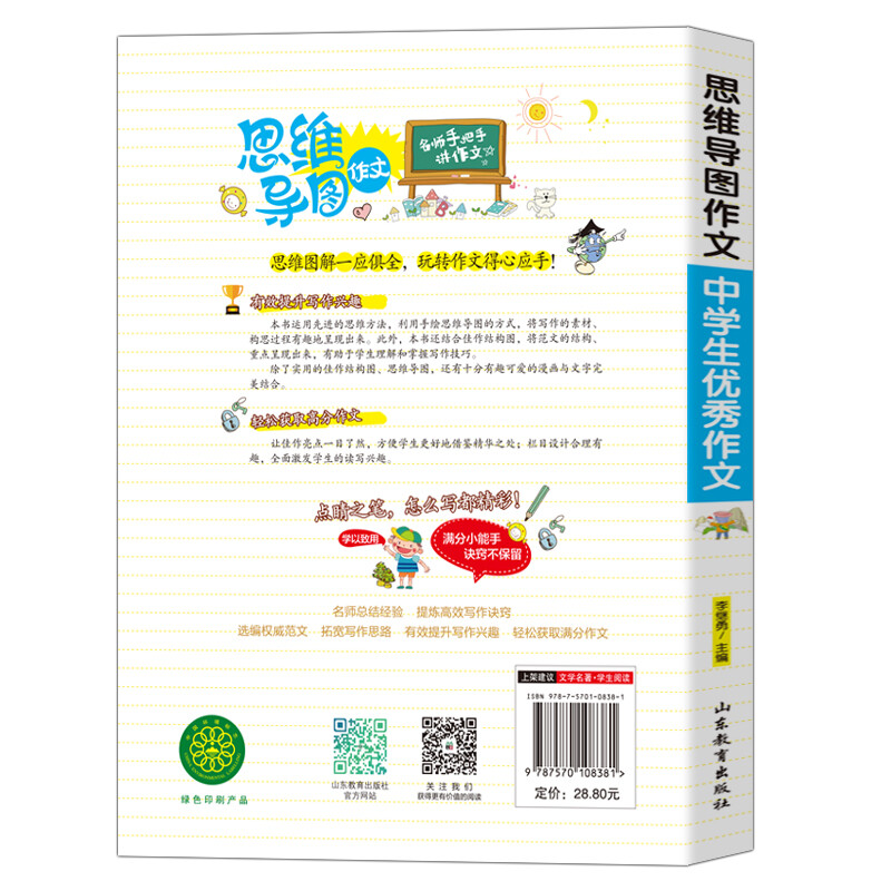 中学生优秀作文/集思维导图形象记忆图趣味漫画为一体的新概念作文辅导书