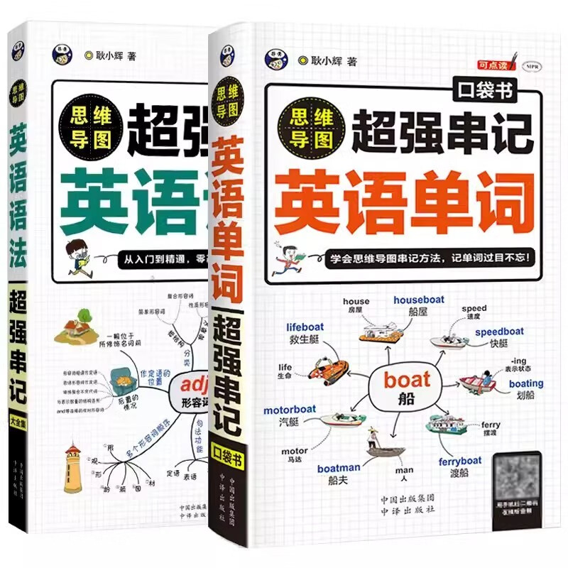 全套2册思维导图超强串记英语单词语法初高中速记词根词缀记忆法大全快速记忆神器语法词汇大全汇总专题训练