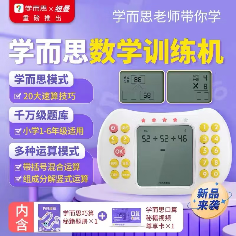 学而思X纽曼联名数学口算机 口算训练机 儿童早教机 数学学习机 小学加减乘除口算机5-12岁-CB 1000W+题库详情图