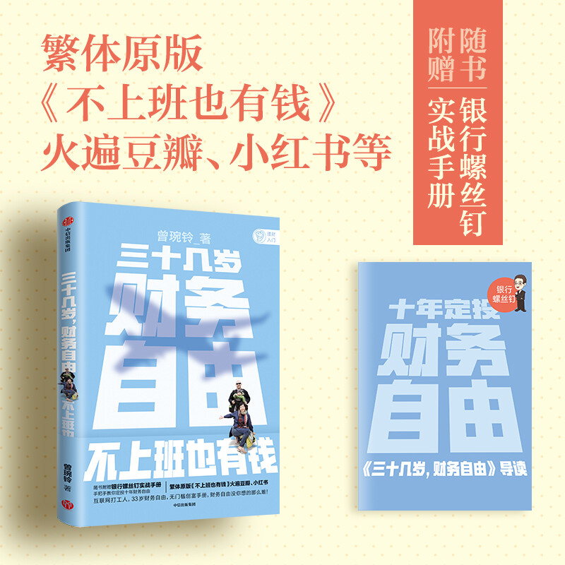 三十几岁，财务自由 曾琬铃 著 中信出版社图书 繁体原版《不上班也有钱》中信出版图书详情图