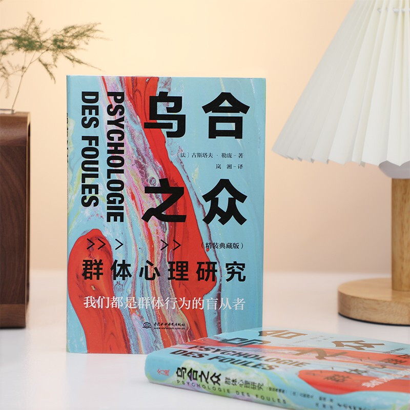 乌合之众 精装典藏版 大众心理研究 古斯塔夫·勒庞 人际交往心理学书籍详情图