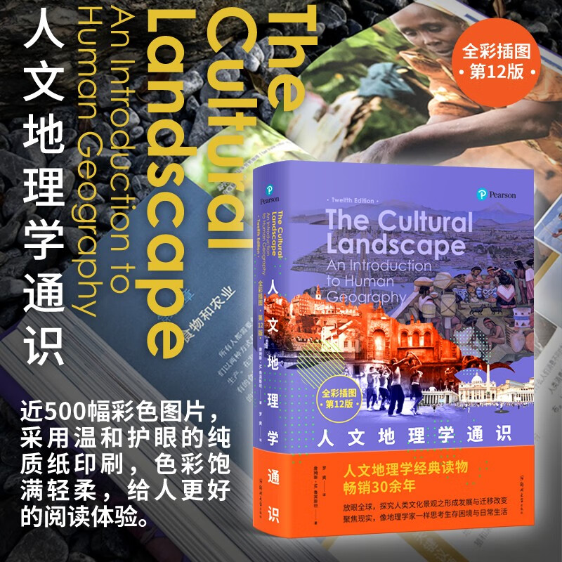 人文地理学通识（全彩插图）详情图