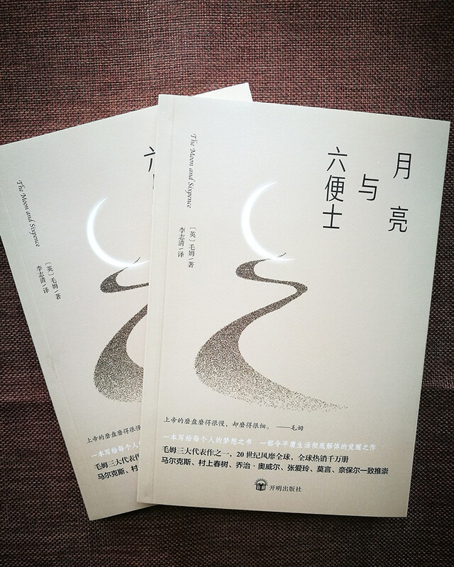 月亮与六便士（2024全新改版，一字未删，畅销72个月的译本，央视新闻推荐版本，中国年度好书，毛姆故居收藏。） 小说