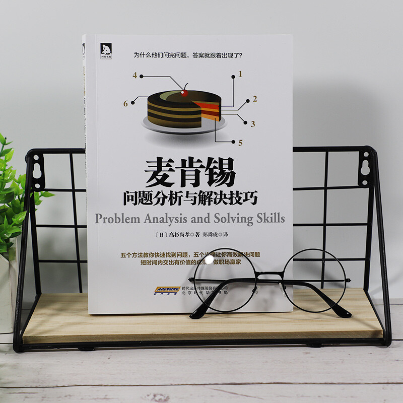 麦肯锡问题分析与解决技巧