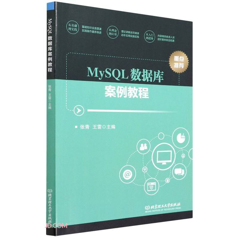 MySQL数据库案例教程详情图