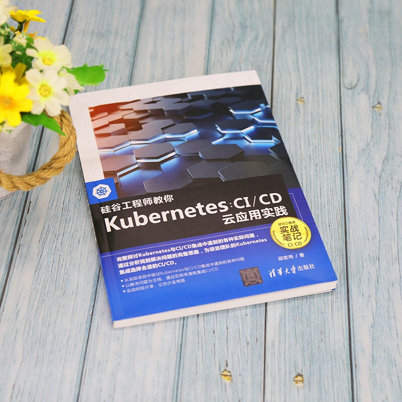 硅谷工程师教你Kubernetes：CI/CD云应用实践