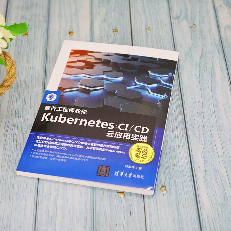 硅谷工程师教你Kubernetes：CI/CD云应用实践