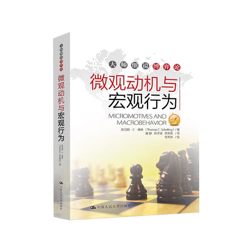 微观动机与宏观行为(大师细说博弈论)详情图