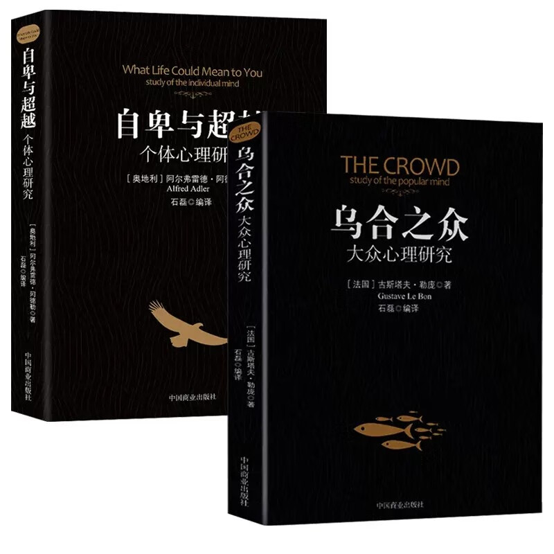 自卑与超越+乌合之众全套2册 阿尔弗雷德阿德勒著原版直译人际交往社会心理学畅销书大众心理学群体行