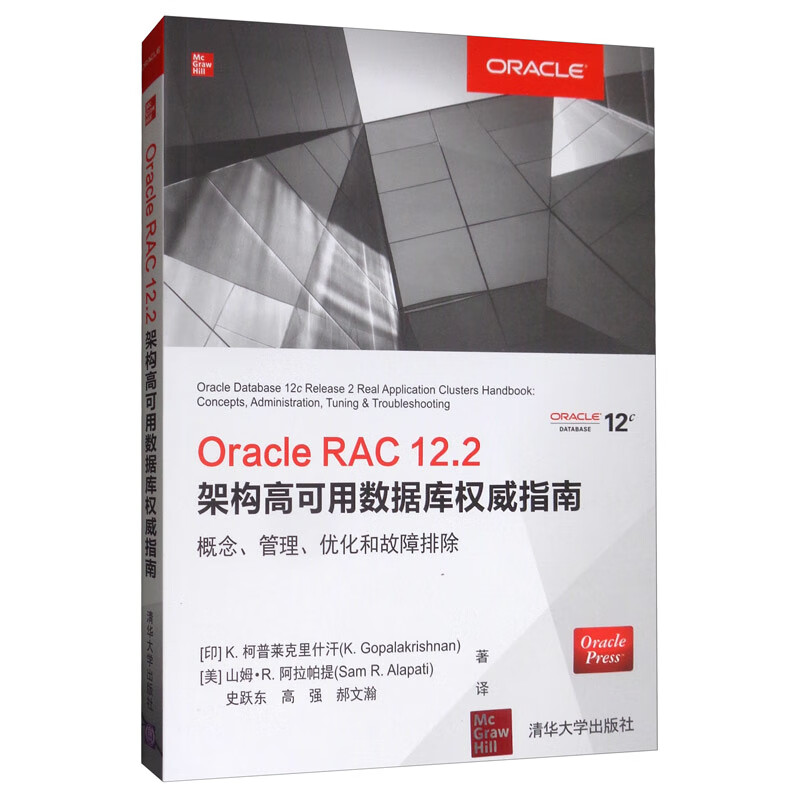 Oracle RAC 12.2架构高可用数据库权威指南：概念、管理、优化和故障排除详情图
