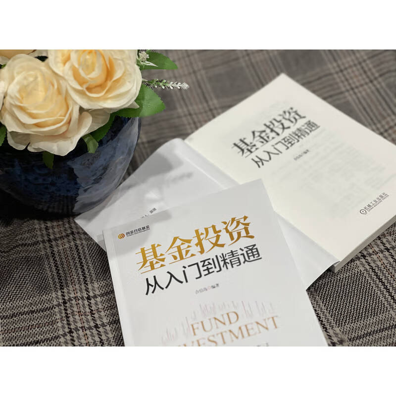 基金投资从入门到精通 合信岛 基金投资基础知识技巧方法教程 金融投资理财基金股票入门教程书籍详情图