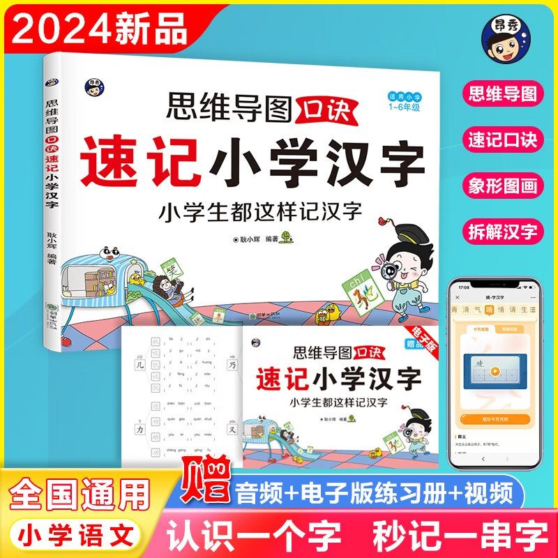 思维导图口诀速记小学汉字（适用1~6年级）+中国地图（全2册）偏旁部首结构常用汉字口诀速记语文生详情图