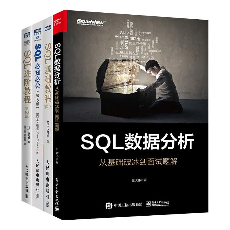 SQL进阶教程+SQL必知必会+SQL基础教程+SQL数据分析 四册