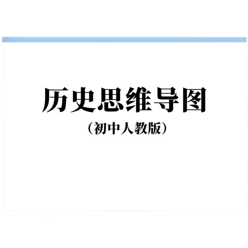 纸质版初中历史思维导图复习资料知识点总结归纳重点学习132023新 标准 标准详情图