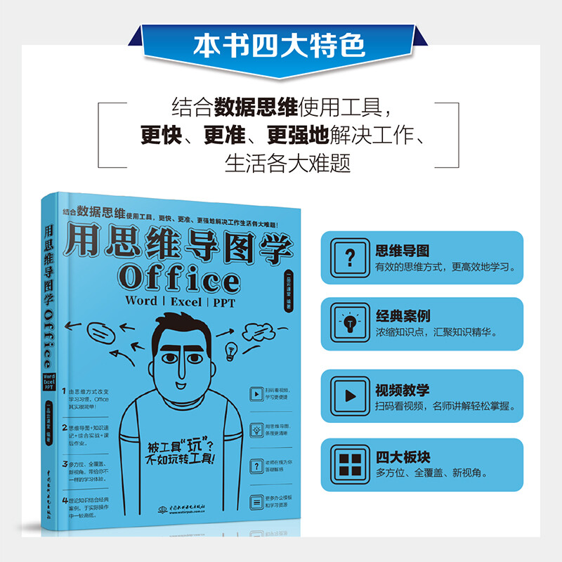 用思维导图学Office：Word/Excel/PPT