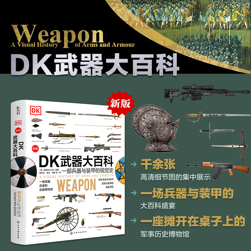 【正版包邮】DK心理学百科 典藏版 人类的思想百科丛书 DK大百科系列可选 DK魔法百科 全球经典畅销成人科普 新华书店旗舰店图书书籍 DK武器大百科(新版)
