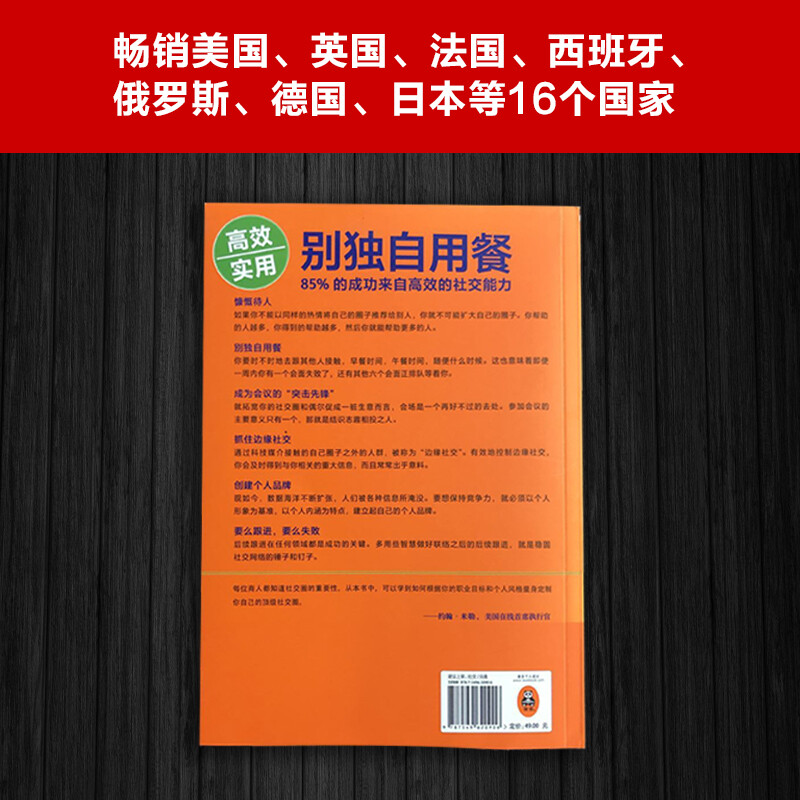 别独自用餐 ：85%的成功来自高效的社交能力 十周年修订珍藏版 多国畅销图书 经管详情图