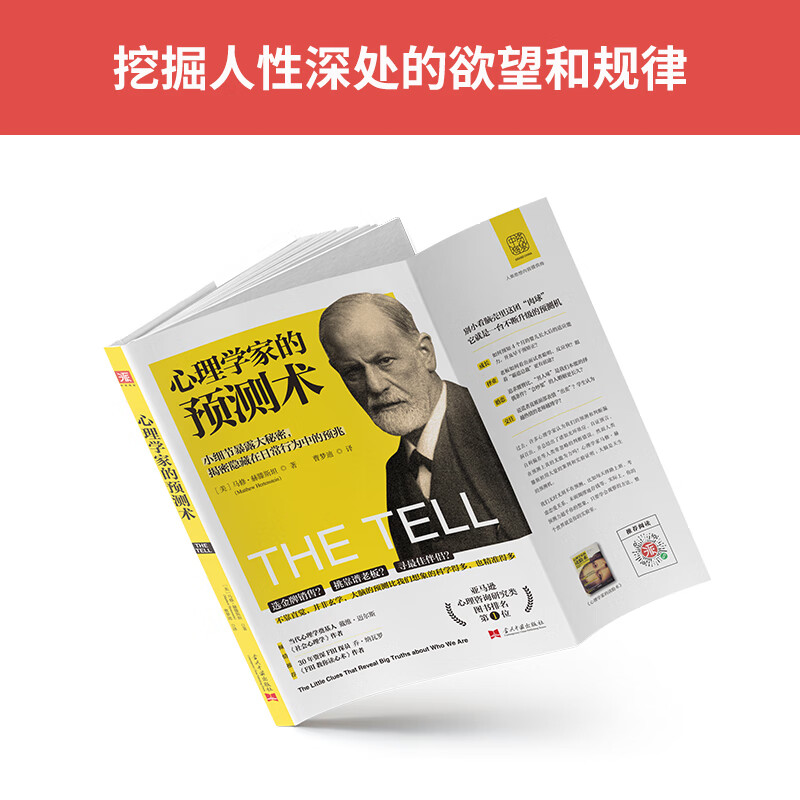 心理学家的预测术：小细节暴露人性大秘密，揭秘隐藏在日常行为中的预兆 [The Tell： about Who We Are]