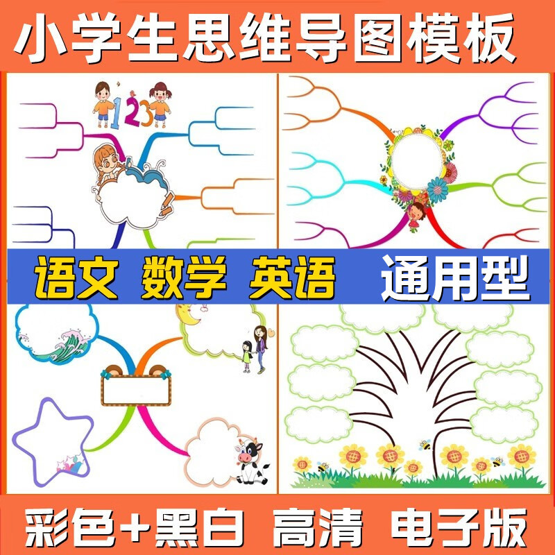 思维导图模板小学生语文数学英语二三四五年级下册空白手绘电子版 手绘电子版 手绘电子版详情图