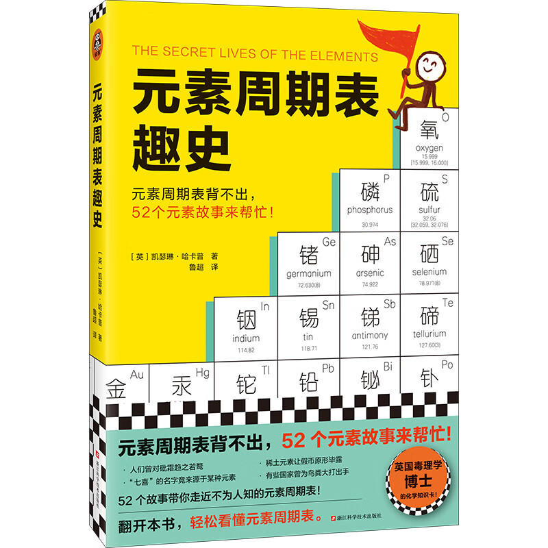 元素周期表趣史（元素周期表背不出，52个元素故事来帮忙！毒理学博士元素手册）（读客科普文库）详情图