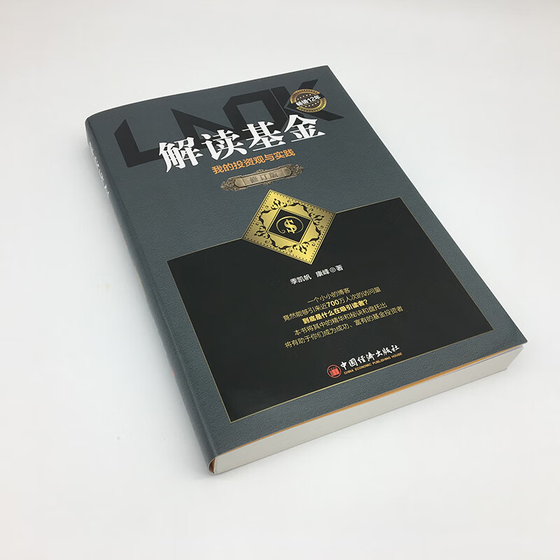 【官方旗舰店】 解读基金 修订版 我的投资观与实践 季凯帆康峰投资理财介绍基金知识生活的智慧和哲理基金投资书心得与感悟详情图
