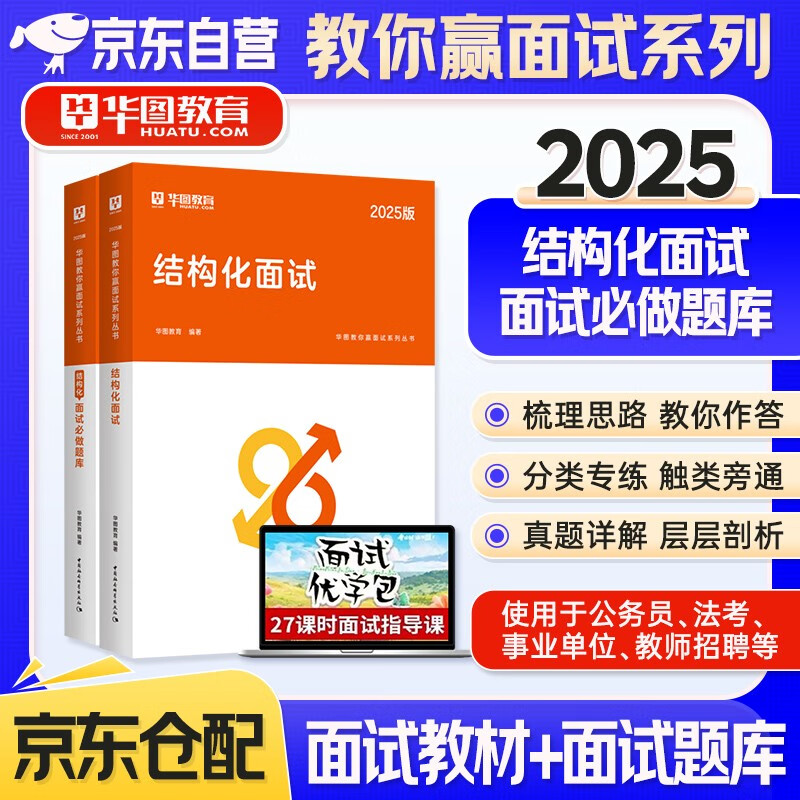 华图国考省考公务员面试书套装 结构化面试教材+题库 2本 精选300道面试真题 事业单位编制考试2025 北京浙江苏云南山东西广东四川河南北湖黑吉辽福...