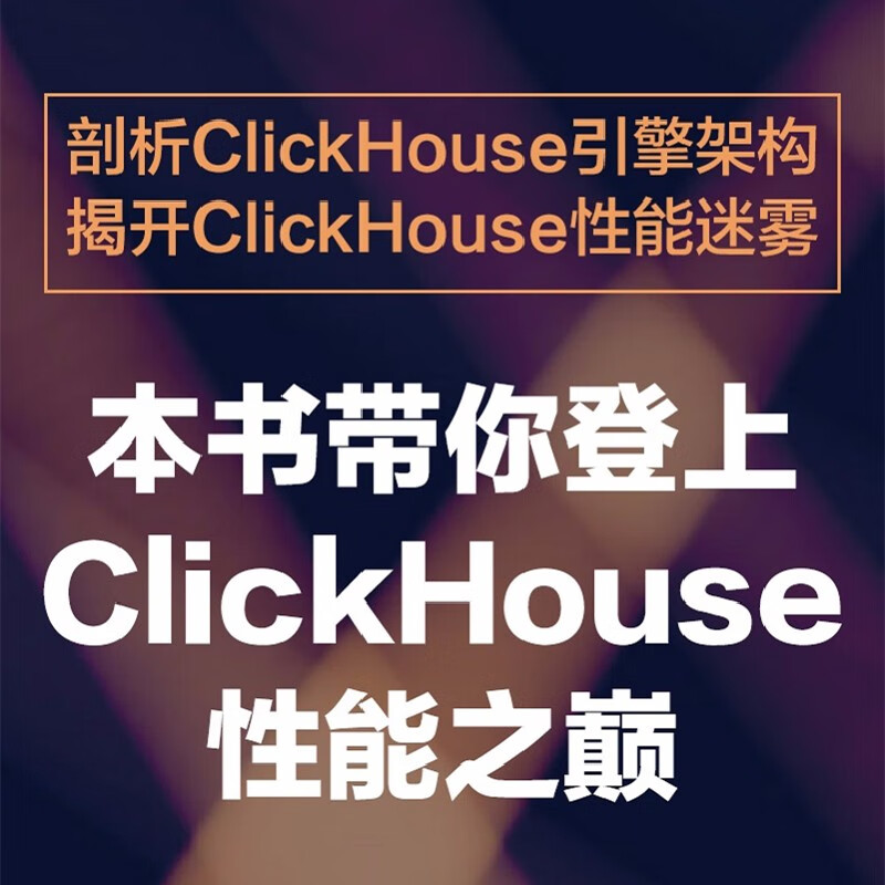 ClickHouse性能之巅：从架构设计解读性能之谜