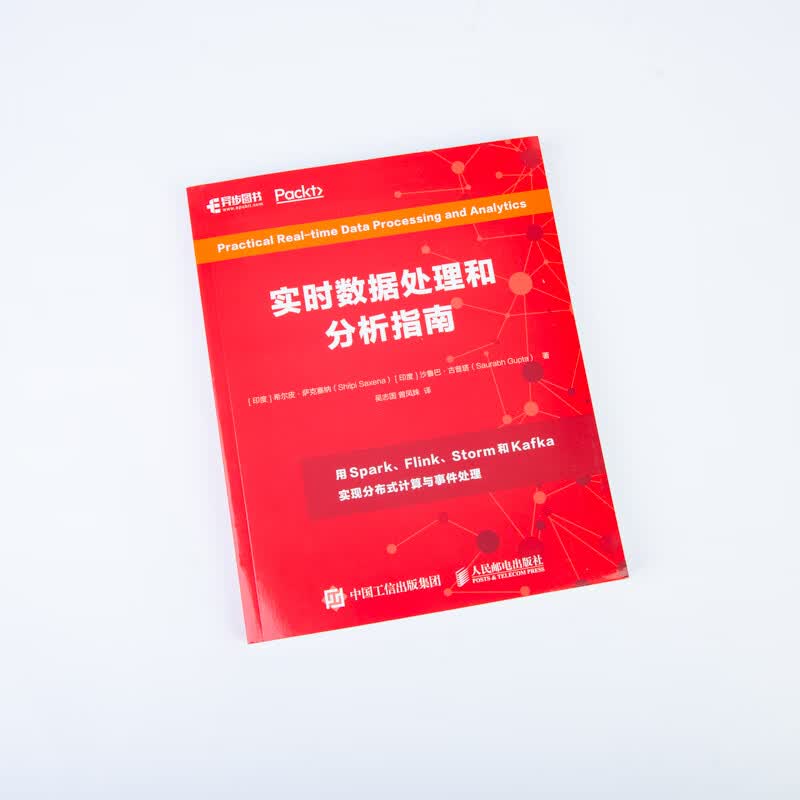 实时数据处理和分析指南(异步图书出品)详情图